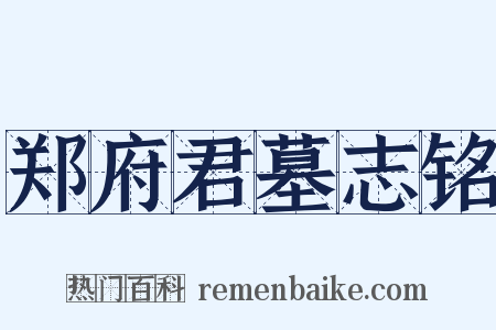郑府君墓志铭是什么意思的图片